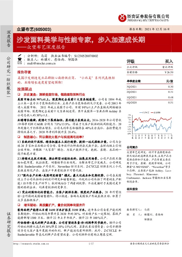 众望布艺深度报告：沙发面料美学与性能专家，步入加速成长期