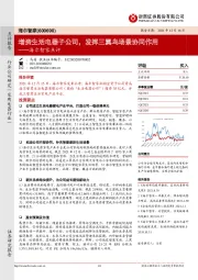 海尔智家点评:增资生活电器子公司,发挥三翼鸟场景协同作用