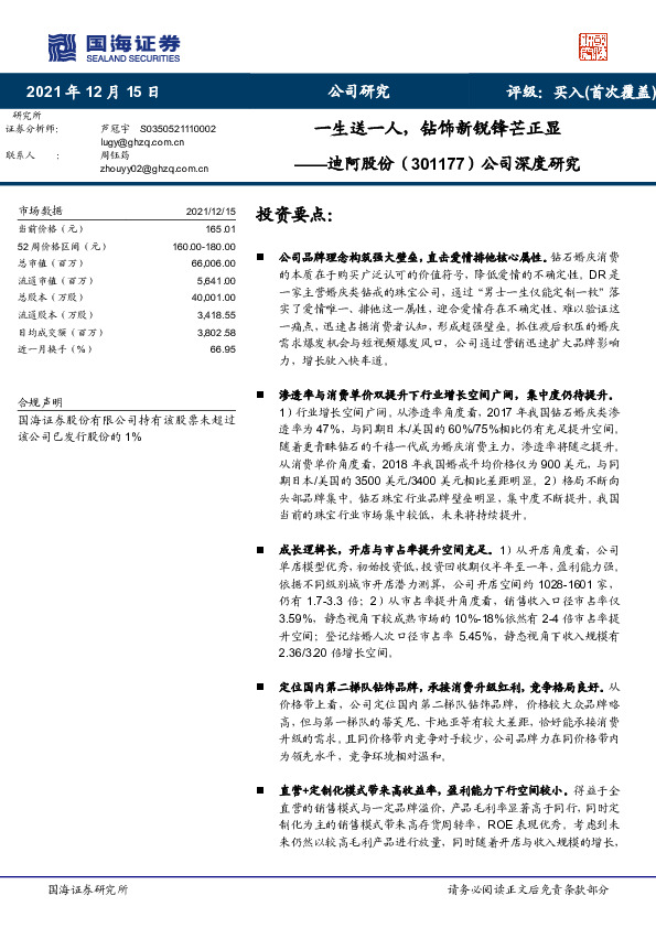 公司深度研究：一生送一人，钻饰新锐锋芒正显