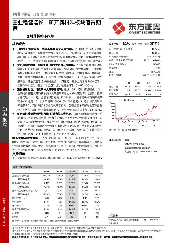 四川路桥动态跟踪：主业稳健增长，矿产新材料板块值得期待