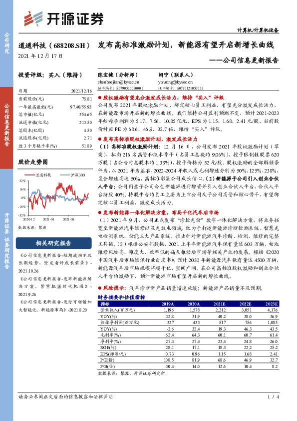公司信息更新报告：发布高标准激励计划，新能源有望开启新增长曲线