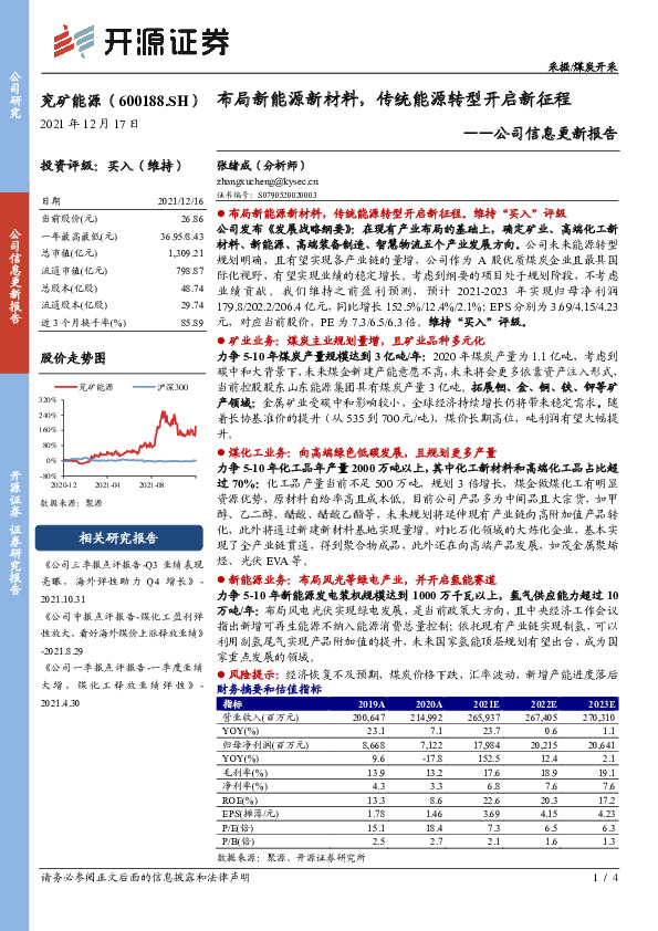 公司信息更新报告：布局新能源新材料，传统能源转型开启新征程