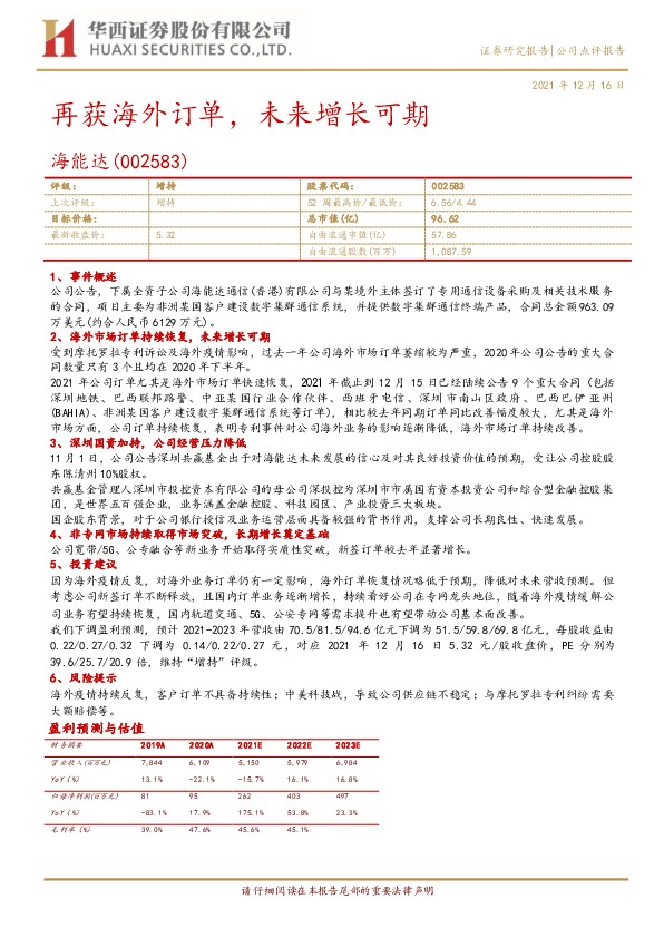 再获海外订单，未来增长可期