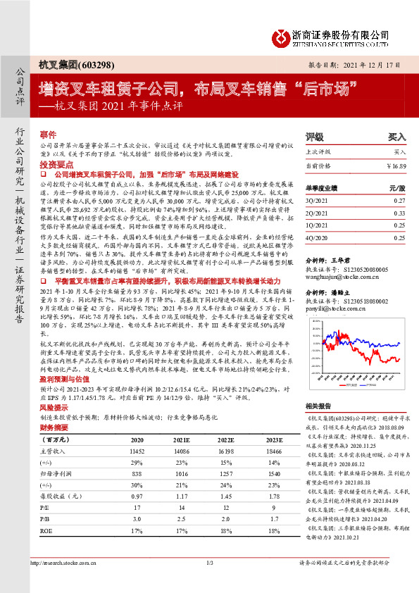 杭叉集团2021年事件点评：增资叉车租赁子公司，布局叉车销售“后市场”