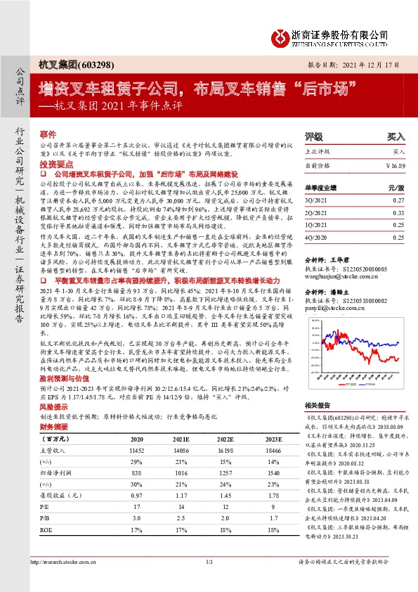 杭叉集团2021年事件点评：增资叉车租赁子公司，布局叉车销售“后市场”