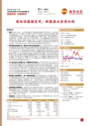 高标准激励发布，新能源业务再加码