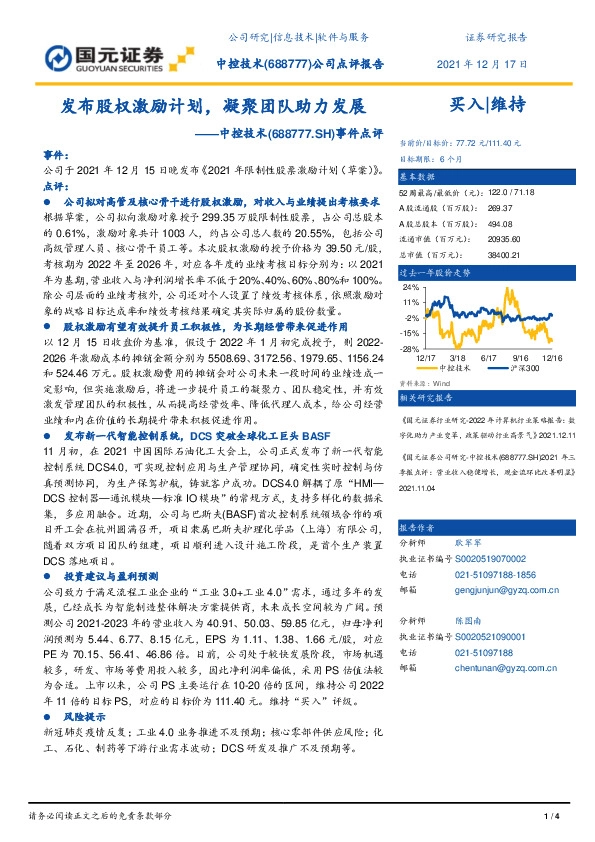 事件点评：发布股权激励计划，凝聚团队助力发展