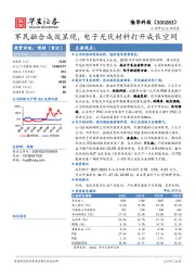 军民融合成效显现，电子光伏材料打开成长空间