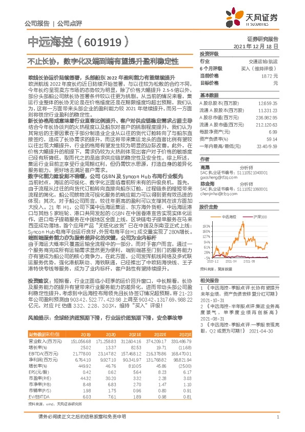 不止长协，数字化及端到端有望提升盈利稳定性