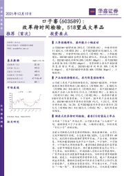 改革待时间检验，518望成大单品