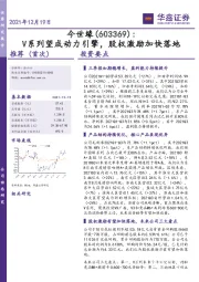 V系列望成动力引擎，股权激励加快落地