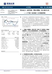 公司深度研究：新品发力、改革见效，厚积而薄发，向上拐点已至