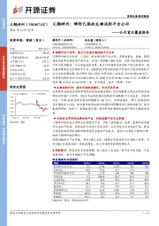 公司首次覆盖报告：义翘神州：雏形已现的生物试剂平台公司