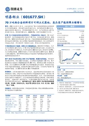 70万吨铝合金材料项目可研正式落地，高品质产能保障业绩增长