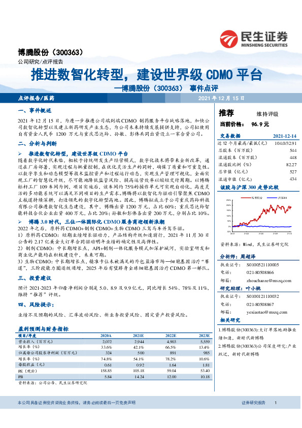事件点评：推进数智化转型，建设世界级CDMO平台