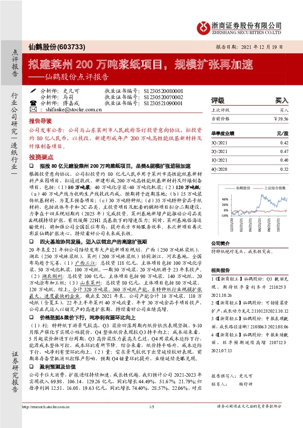 仙鹤股份点评报告：拟建莱州200万吨浆纸项目，规模扩张再加速