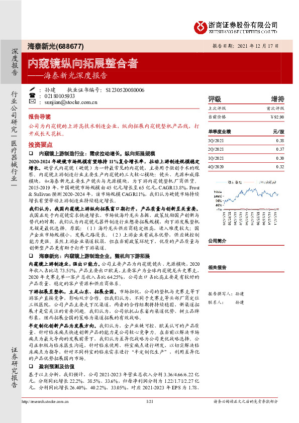 海泰新光深度报告：内窥镜纵向拓展整合者
