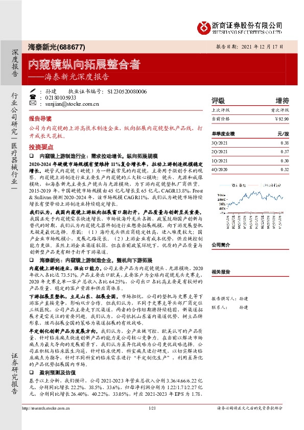 海泰新光深度报告：内窥镜纵向拓展整合者