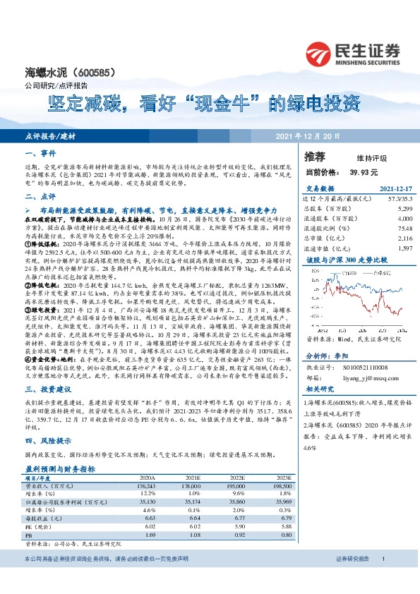坚定减碳，看好“现金牛”的绿电投资