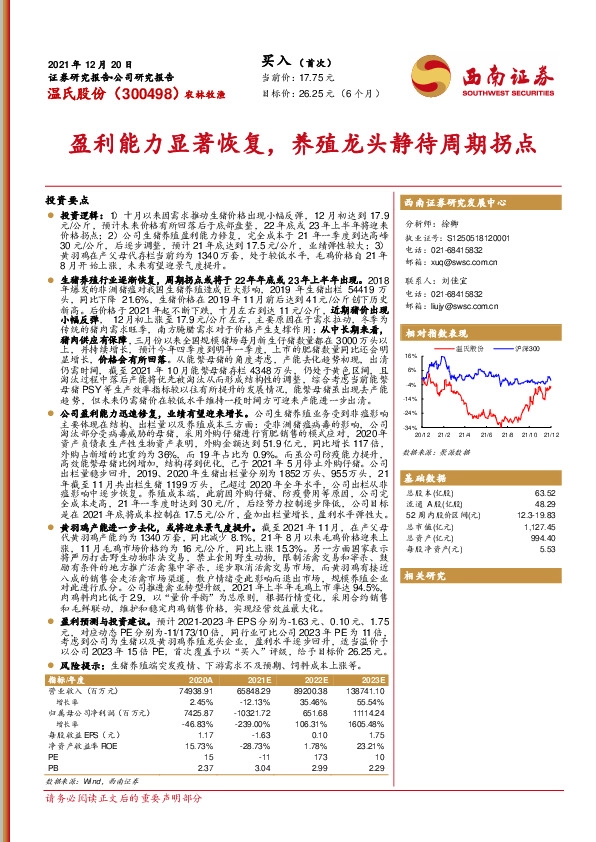 盈利能力显著恢复，养殖龙头静待周期拐点