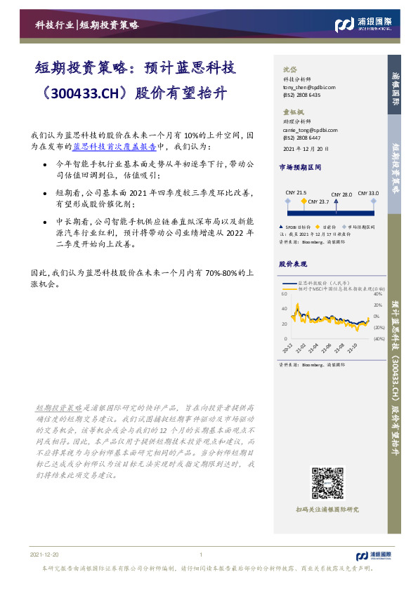 短期投资策略：预计蓝思科技股价有望抬升