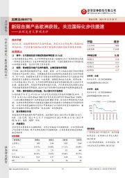 亚辉龙重大事项点评：新冠自测产品欧洲获批，关注国际化步伐提速