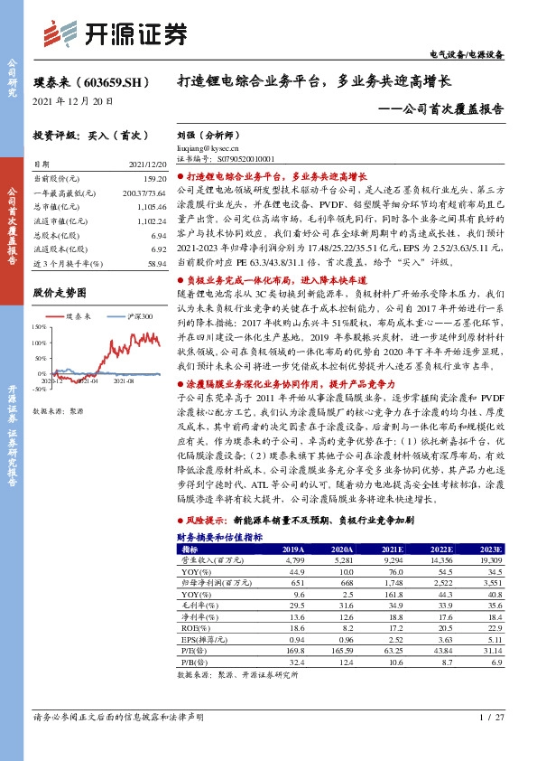 公司首次覆盖报告：打造锂电综合业务平台，多业务共迎高增长