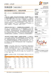 配股显著增强资本实力,加速业务发展