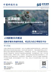 立讯精密首次覆盖:借助苹果的多硬件体系,重点发力综合型组装平台