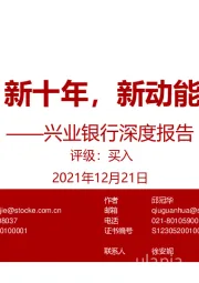 兴业银行深度报告：新十年，新动能