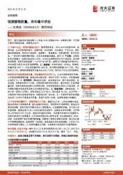 跟踪报告:强调营销质量,来年稳中求进