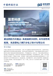 首次覆盖:从玻璃到多材料、从零部件到组装、从消费电子到汽车电子的平台型公司