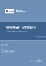 公司跟踪报告：竞争格局向好，老酒匹配优势