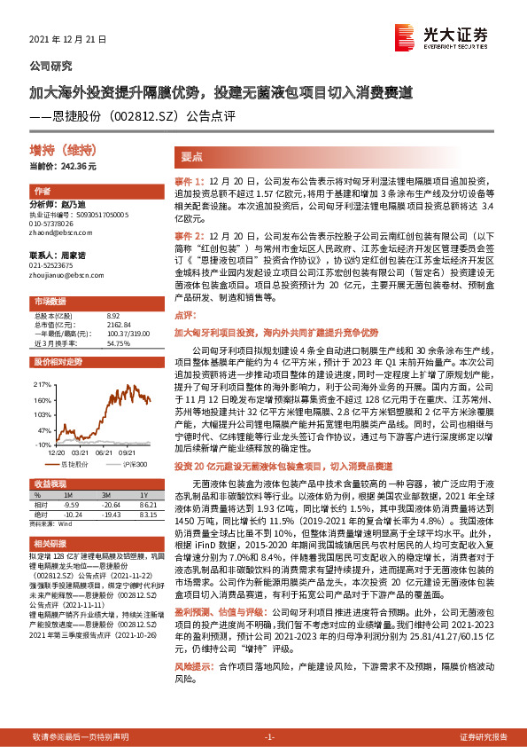 公告点评：加大海外投资提升隔膜优势，投建无菌液包项目切入消费赛道
