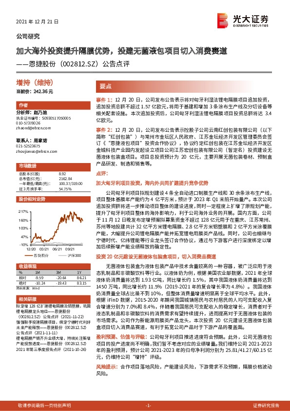 公告点评：加大海外投资提升隔膜优势，投建无菌液包项目切入消费赛道