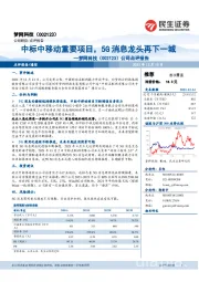 公司点评报告：中标中移动重要项目，5G消息龙头再下一城