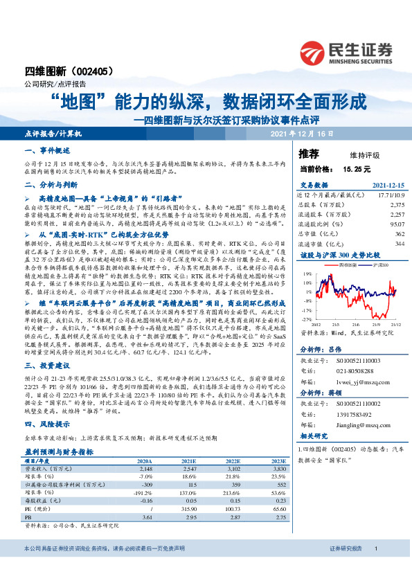 四维图新与沃尔沃签订采购协议事件点评：“地图”能力的纵深，数据闭环全面形成
