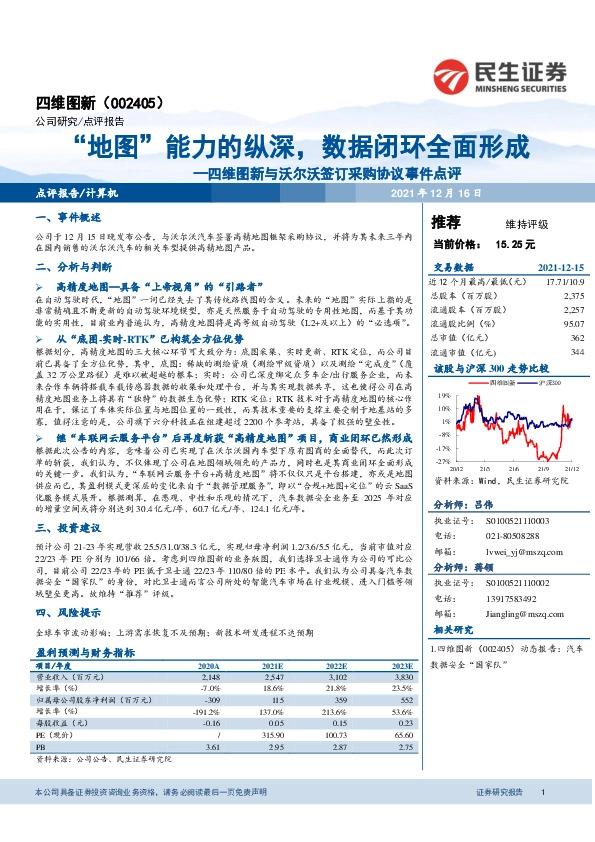 四维图新与沃尔沃签订采购协议事件点评：“地图”能力的纵深，数据闭环全面形成