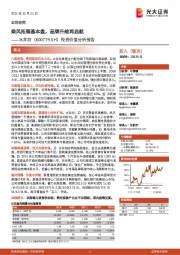 投资价值分析报告:乘风拓展基本盘,品牌升维再启航