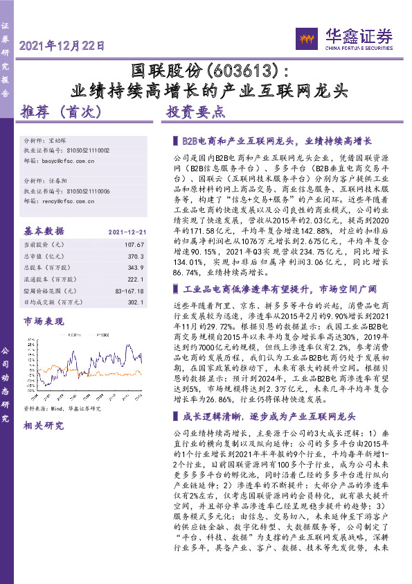 业绩持续高增长的产业互联网龙头