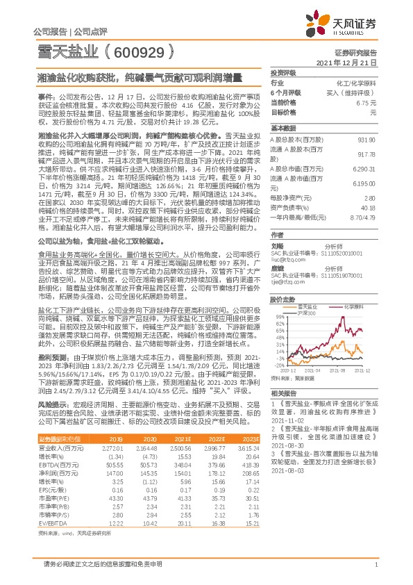 湘渝盐化收购获批，纯碱景气贡献可观利润增量