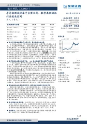 半导体测试设备平台型公司,数字类测试机打开成长空间
