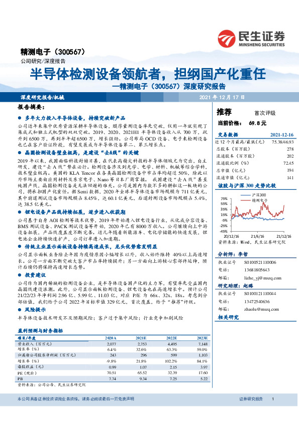 深度研究报告：半导体检测设备领航者，担纲国产化重任