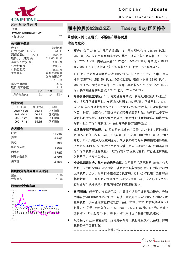 单票收入同比正增长，不断提升服务质量