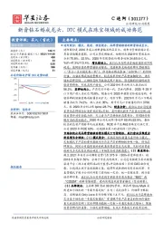 新晋钻石婚戒龙头，DTC模式在珠宝领域的成功典范