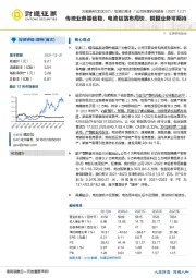 传统业务基础稳，电池铝箔布局快，铜膜业务可期待