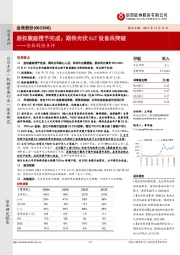 金辰股份点评:股权激励授予完成;期待光伏HJT设备再突破
