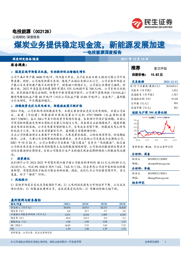 电投能源深度报告：煤炭业务提供稳定现金流，新能源发展加速