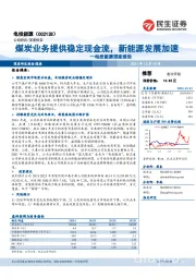 电投能源深度报告：煤炭业务提供稳定现金流，新能源发展加速