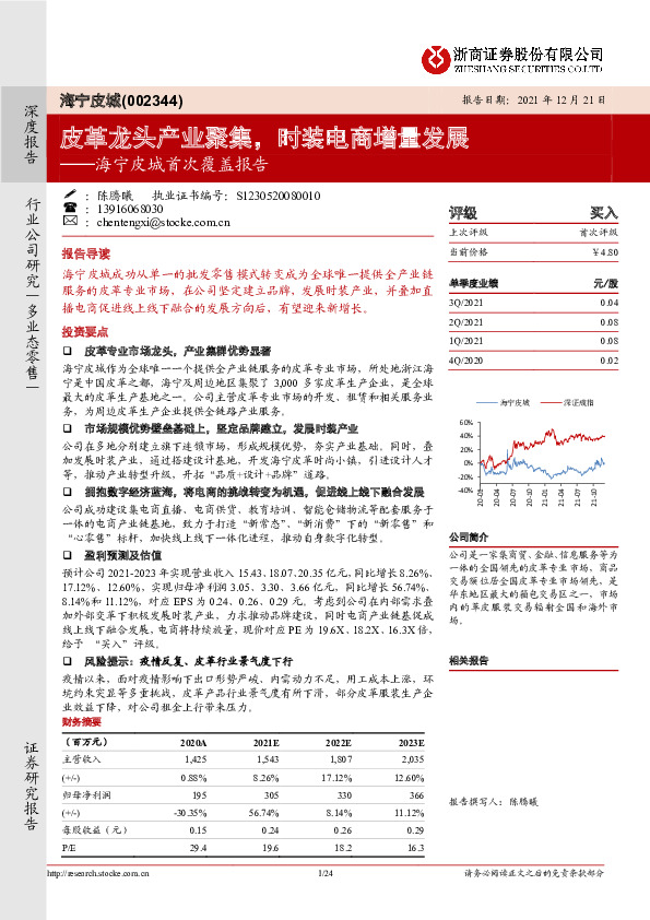 海宁皮城首次覆盖报告：皮革龙头产业聚集，时装电商增量发展
